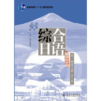 综合日语第一册练习册（修订版）/普通高等教育“十一五”国家级规划教材 pdf epub mobi 电子书 下载