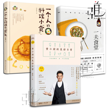 3本 一夫食堂+一個人的料理小食光+黃小廚的美好日常 學做菜的書 暖男食堂 常菜譜食譜書籍 pdf epub mobi 電子書 下載