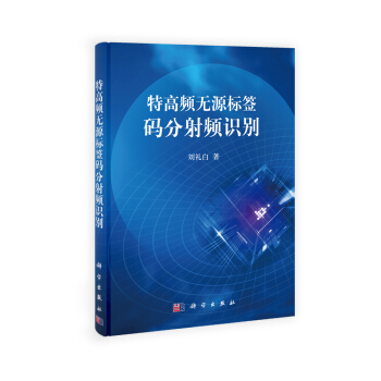 特高頻無源標簽碼分射頻識彆 pdf epub mobi 電子書 下載
