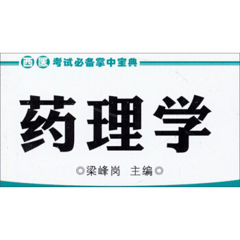 西医考试必备掌中宝典：药理学 pdf epub mobi 电子书 下载
