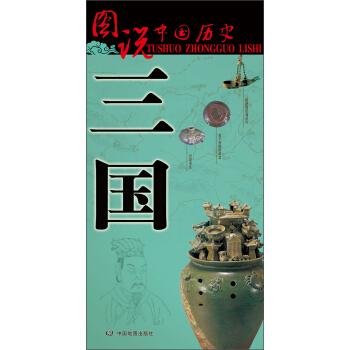 圖說中國歷史:三國 mobi epub pdf txt 電子書 -新城書站