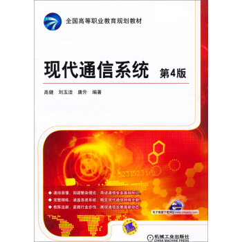 現代通信係統（第4版）/全國高等職業教育規劃教材 pdf epub mobi 電子書 下載