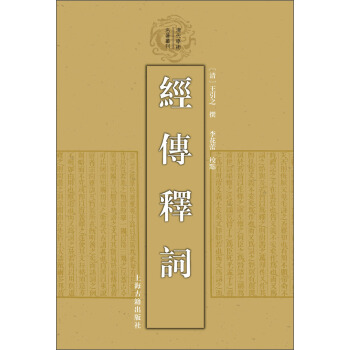 清代学术名著丛刊：经传释词 pdf epub mobi 电子书 下载
