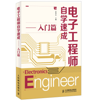电子工程师自学速成（入门篇） pdf epub mobi 电子书 下载