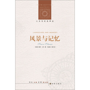 人文与社会译丛：风景与记忆 [Landscape and Memory] pdf epub mobi 电子书 下载