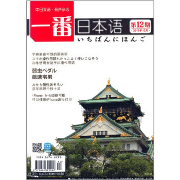 一番日本语（2013年12月·第12期）（中日双语有声杂志！）（附MP3光盘） pdf epub mobi 电子书 下载