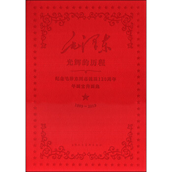 紀念毛澤東同誌誕辰120周年年畫宣傳畫集：光輝的曆程（1893-2013） pdf epub mobi 電子書 下載