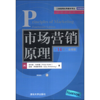 工商管理优秀教材译丛·营销学系列：市场营销原理（第14版）（全球版） [Principles of Marketing Fourteenth Edition] pdf epub mobi 电子书 下载