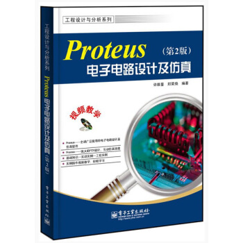 工程设计与分析系列：Proteus电子电路设计及仿真（第2版）（附CD光盘1张） 下载 mobi epub pdf txt 电子书