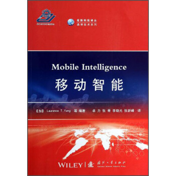 高新科技译丛：移动智能 [Mobile Intelligence] 下载 mobi epub pdf txt 电子书