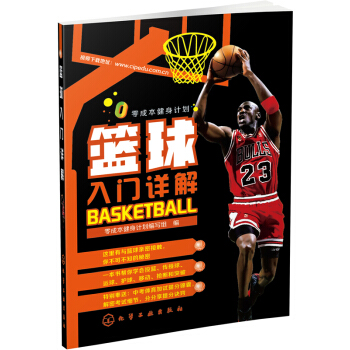零成本健：篮球入门详解 pdf epub mobi 电子书 下载