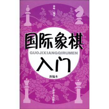 国际象棋入门（新编本） pdf epub mobi 电子书 下载