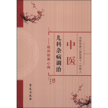 中医儿科杂病调治：临床验案心得 pdf epub mobi 电子书 下载