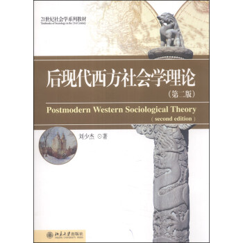 后现代西方社会学理论（第2版）/21世纪社会学系列教材 [Postmodern Western Sociological Theory] pdf epub mobi 电子书 下载