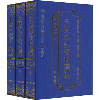 国家清史编纂委员会文献丛刊中国家谱资料选编诗文卷套装上中下3册