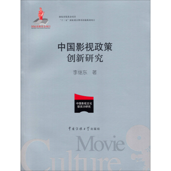 中国影视政策创新研究/国家出版项目“十二五”国家重点图书规划项目