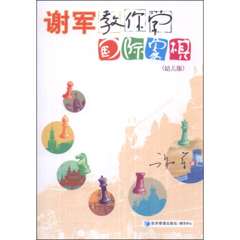 谢军教你学国际象棋（幼儿版） pdf epub mobi 电子书 下载