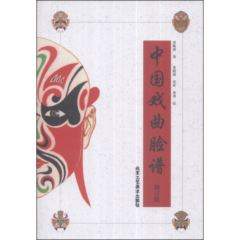 中国戏曲脸谱（修订版） pdf epub mobi 电子书 下载