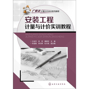 安装工程计量与计价实训教程 pdf epub mobi 电子书 下载