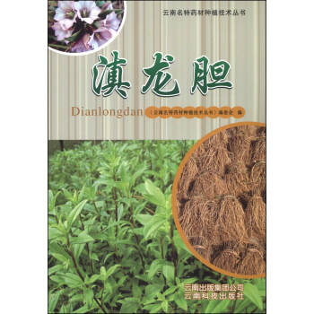 雲南名特藥材種植技術叢書：滇龍膽 pdf epub mobi 电子书 下载