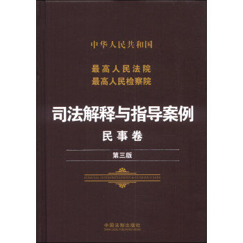 中华人民共和国最高人民法院最高人民检察院·司法解释与指导案例：民事卷（第三版） pdf epub mobi 电子书 下载