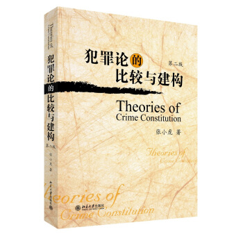 犯罪论的比较与建构（第2版） pdf epub mobi 电子书 下载