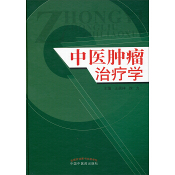 中医肿瘤治疗学 pdf epub mobi 电子书 下载