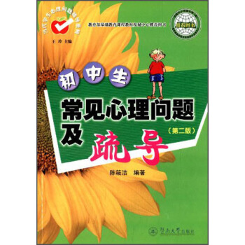 当代学生心理问题疏导系列：初中生常见心理问题及疏导（第2版） pdf epub mobi 电子书 下载
