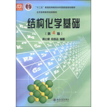 结构化学基础（第4版）/“十二五”普通高等教育本科国家级规划教材 pdf epub mobi 电子书 下载