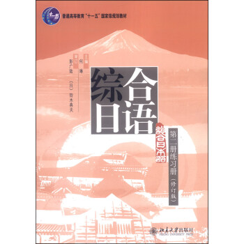综合日语（第二册练习册，修订版）/普通高等教育“十一五”国家级规划教材