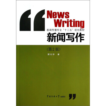 新闻写作（第二版） [News Writing] pdf epub mobi 电子书 下载