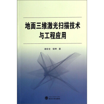 地面三维激光扫描技术与工程应用 pdf epub mobi 电子书 下载