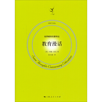 世界教育名著译丛：教育漫话 pdf epub mobi 电子书 下载