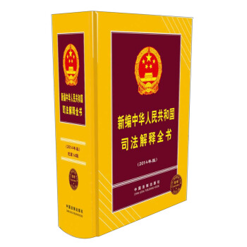 新编中华人民共和国司法解释全书（2014年版） pdf epub mobi 电子书 下载