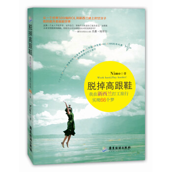 脱掉高跟鞋：我在新西兰打工旅行实现66个梦 pdf epub mobi 电子书 下载