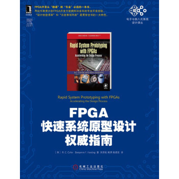 电子与嵌入式系统设计译丛：FPGA快速系统原型设计权威指南 pdf epub mobi 电子书 下载