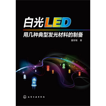 白光LED用几种典型发光材料的制备 下载 mobi epub pdf txt 电子书