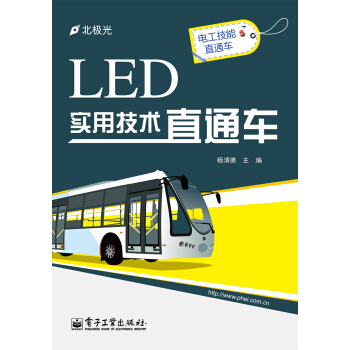 LED实用技术直通车 pdf epub mobi 电子书 下载