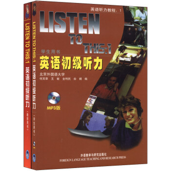英语听力教程1：英语初级听力（学生用书+教师用书 MP3版 套装共2册 附MP3光盘1张） pdf epub mobi 电子书 下载