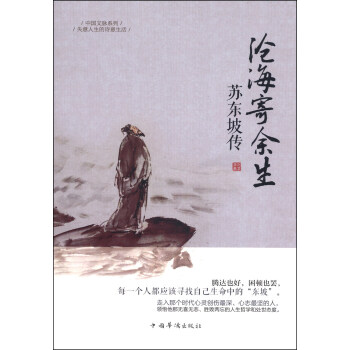 中国文脉系列：沧海寄余生·苏东坡传 pdf epub mobi 电子书 下载
