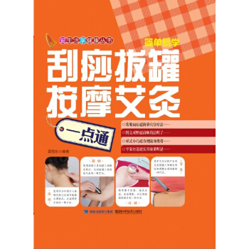 刮痧拔罐按摩艾灸一点通 pdf epub mobi 电子书 下载