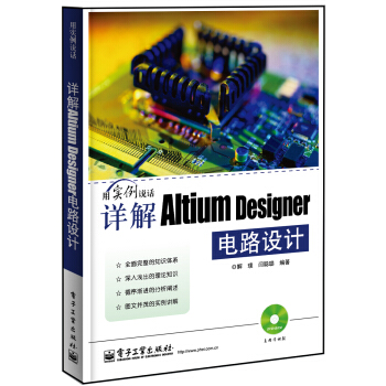 详解Altium Designer电路设计（含DVD光盘1张） 下载 mobi epub pdf txt 电子书