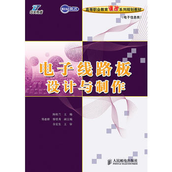 电子线路板设计与制作 陈桂兰 9787115217639 pdf epub mobi 电子书 下载