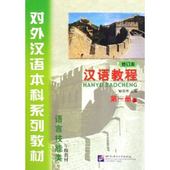 汉语教程 第一册 上（修订本）（附MP3光盘1张） pdf epub mobi 电子书 下载