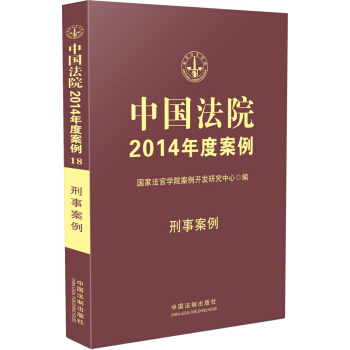 中国法院2014年度案例·刑事案例 pdf epub mobi 电子书 下载
