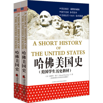 哈佛美国史：美国学生权威历史教材（套装共2册 英汉双语） pdf epub mobi 电子书 下载