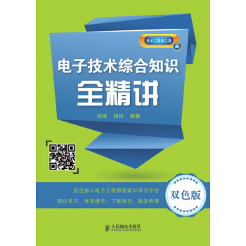 电子技术综合知识全精讲(双色版) pdf epub mobi 电子书 下载