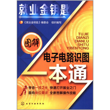 就业金钥匙：图解电子电路识图一本通 pdf epub mobi 电子书 下载