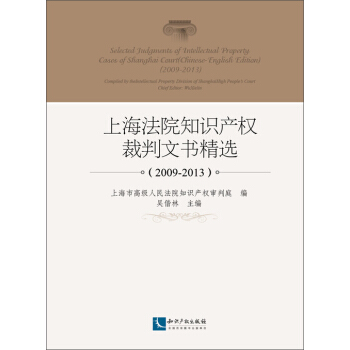 上海法院知识产权裁判文书精选(2009-2013) pdf epub mobi 电子书 下载