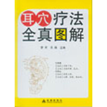 耳穴疗法全真图解 pdf epub mobi 电子书 下载